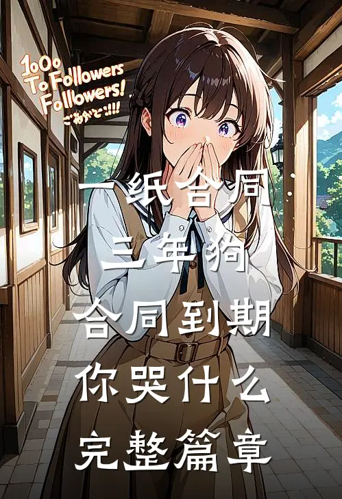 一纸合同三年狗，合同到期你哭什么完整篇章