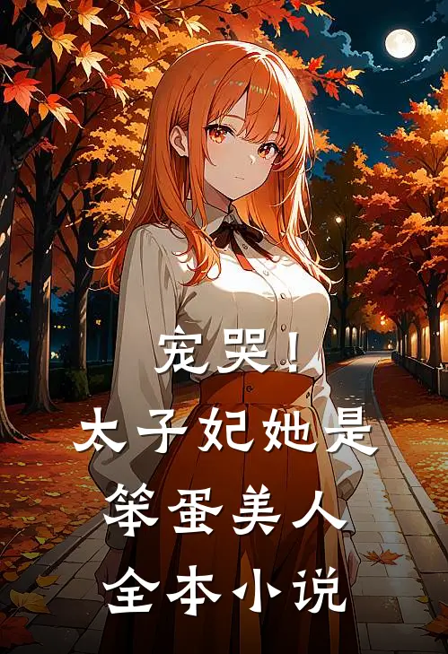 宠哭！太子妃她是笨蛋美人全本小说