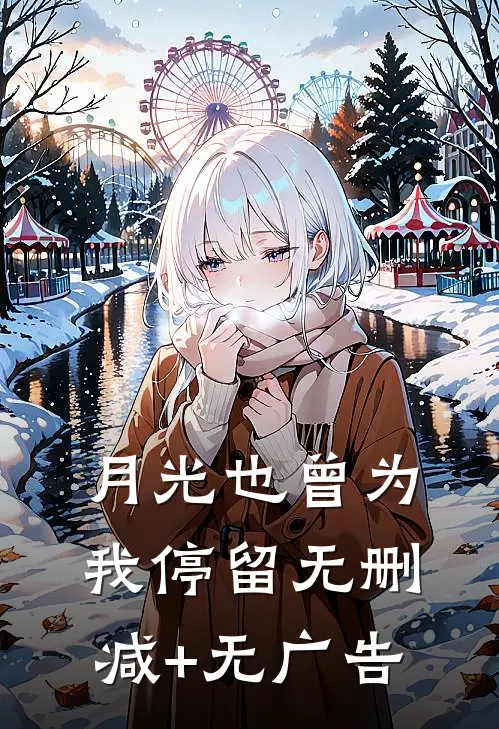 月光也曾为我停留无删减+无广告