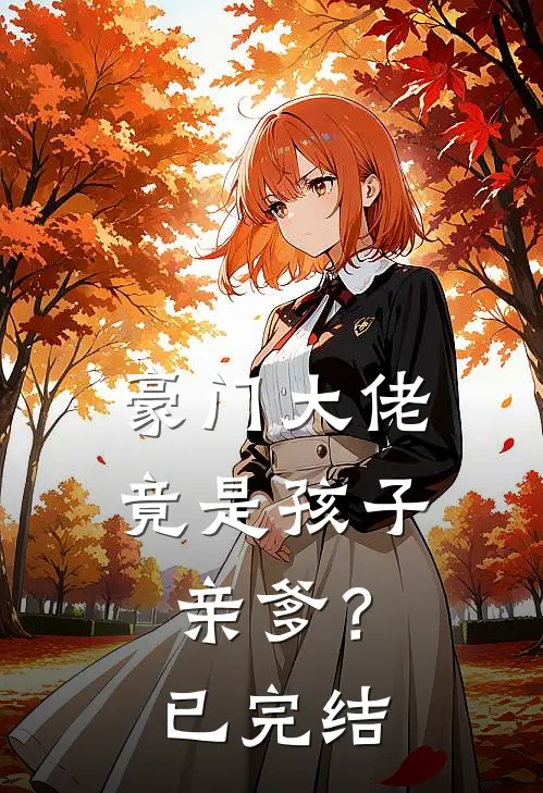 豪门大佬竟是孩子亲爹？已完结