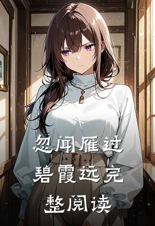 忽闻雁过碧霞远完整阅读