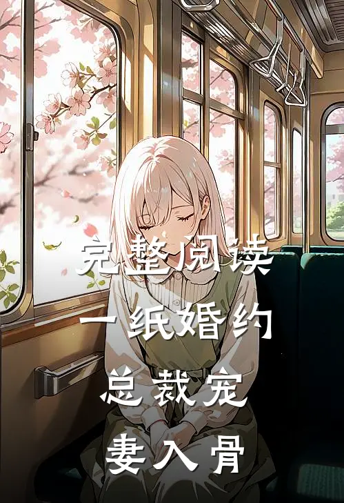 完整阅读一纸婚约：总裁宠妻入骨