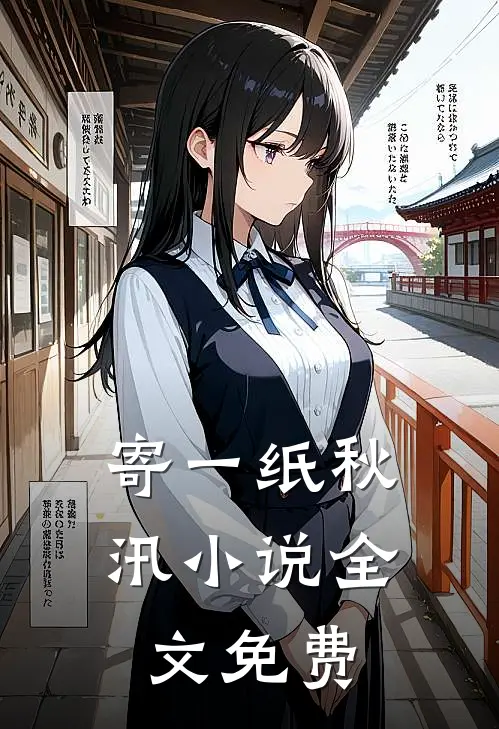 寄一纸秋汛小说全文免费
