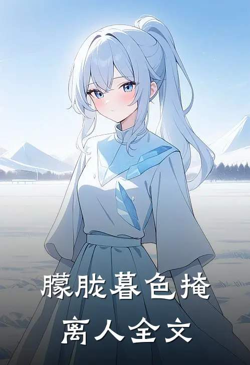 朦胧暮色掩离人全文