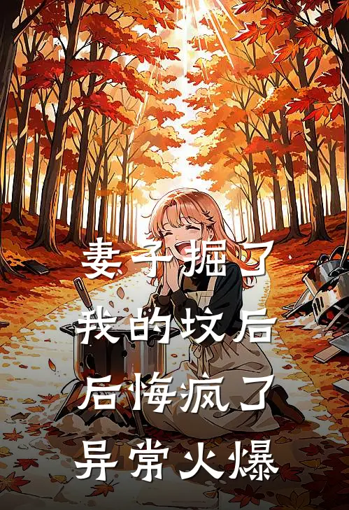 妻子掘了我的坟后，后悔疯了异常火爆