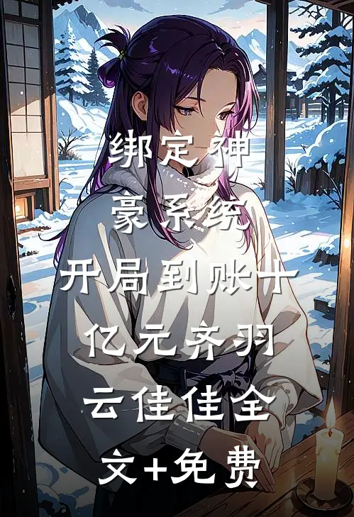 绑定神豪系统，开局到账十亿元齐羽云佳佳全文+免费