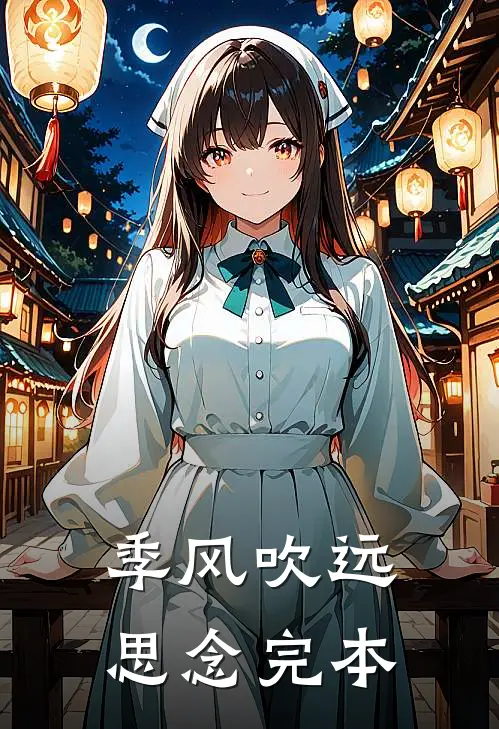 季风吹远思念完本