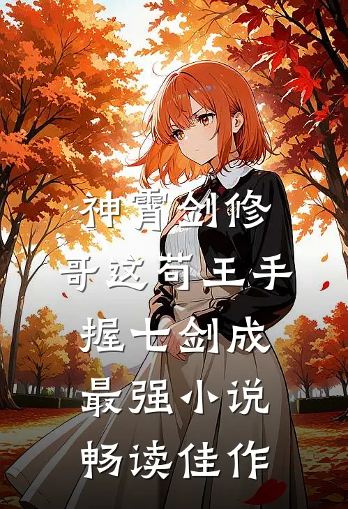 神霄剑修:哥这苟王手握七剑成最强小说畅读佳作