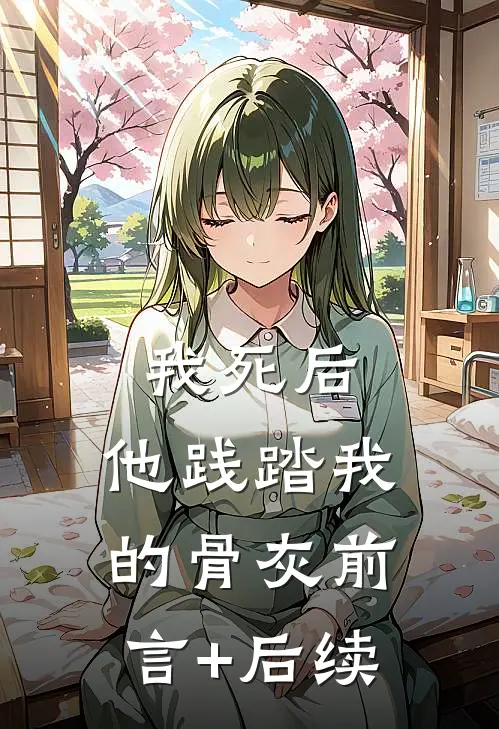 我死后，他践踏我的骨灰前言+后续