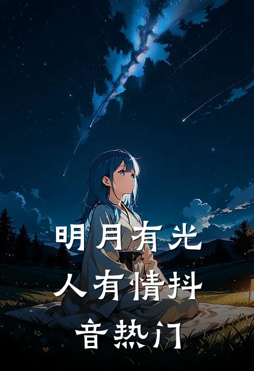 明月有光人有情抖音热门