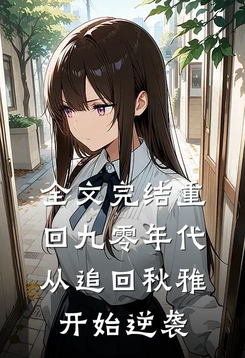 全文完结重回九零年代：从追回秋雅开始逆袭