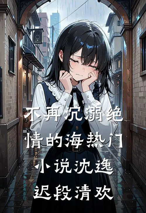 不再沉溺绝情的海热门小说沈逸迟段清欢