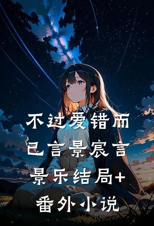 不过爱错而已言景宸言景乐结局+番外小说
