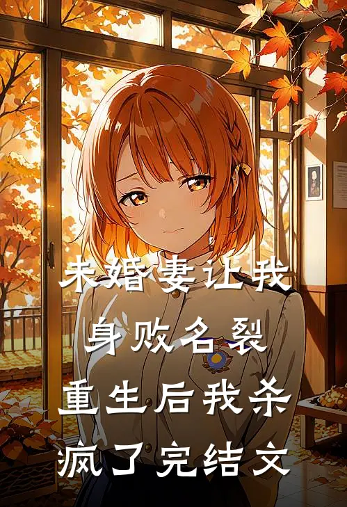 未婚妻让我身败名裂，重生后我杀疯了完结文