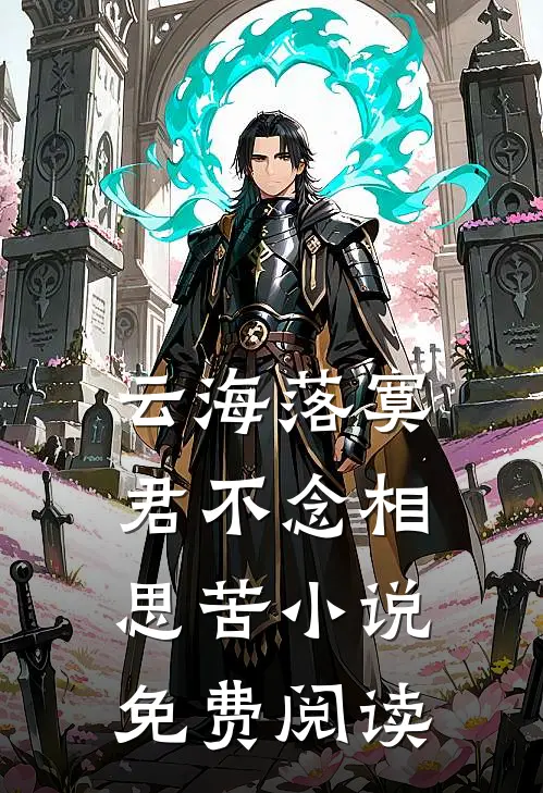 云海落寞，君不念相思苦小说免费阅读