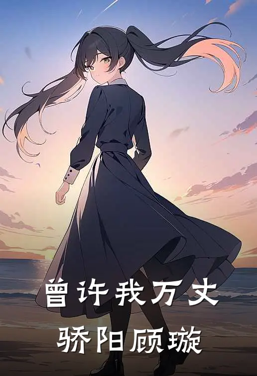 曾许我万丈骄阳顾璇