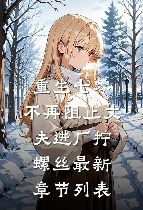 重生七零，不再阻止丈夫进厂拧螺丝最新章节列表