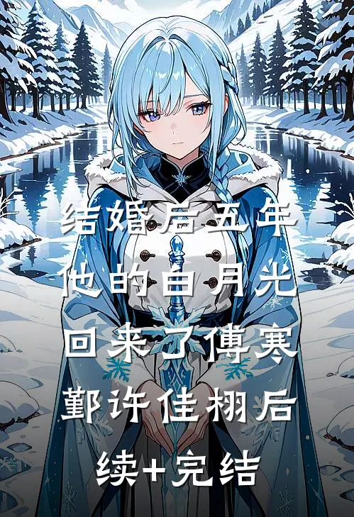 结婚后五年，他的白月光回来了傅寒鄞许佳栩后续+完结