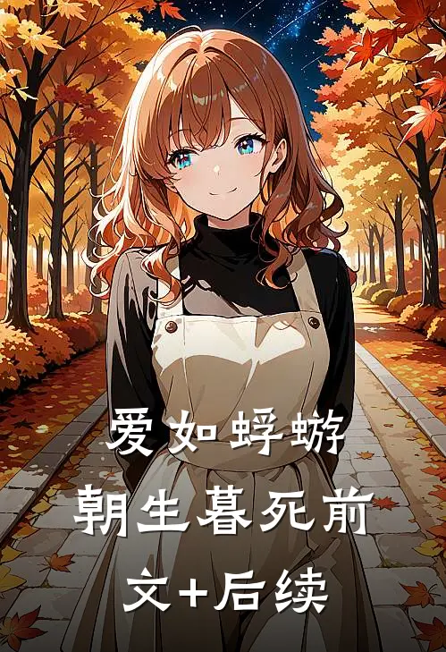爱如蜉蝣，朝生暮死前文+后续