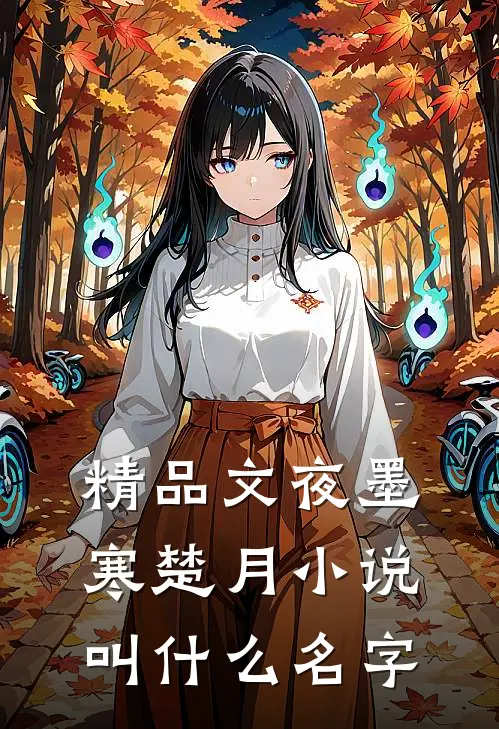 精品文夜墨寒楚月小说叫什么名字
