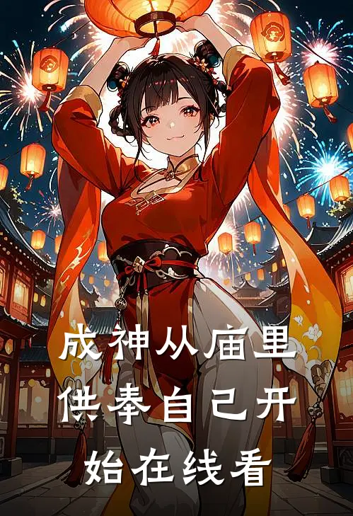 成神从庙里供奉自己开始在线看