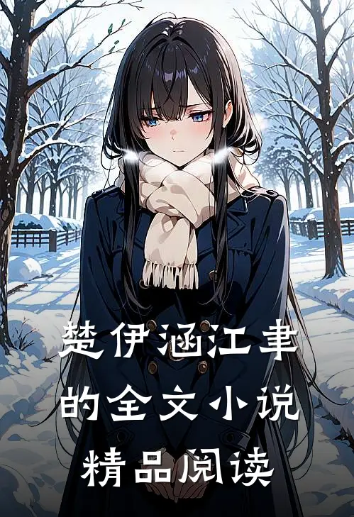楚伊涵江聿的全文小说精品阅读