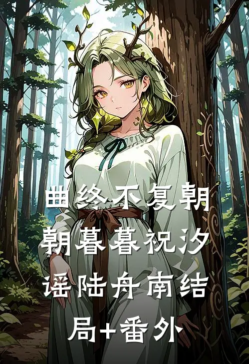 曲终不复朝朝暮暮祝汐谣陆舟南结局+番外
