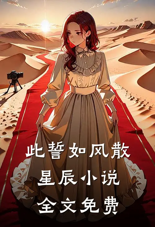 此誓如风散星辰小说全文免费