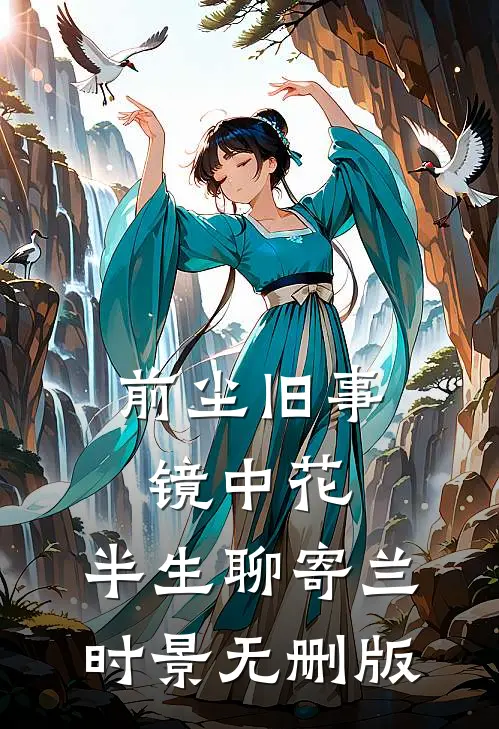 前尘旧事镜中花，半生聊寄兰时景无删版