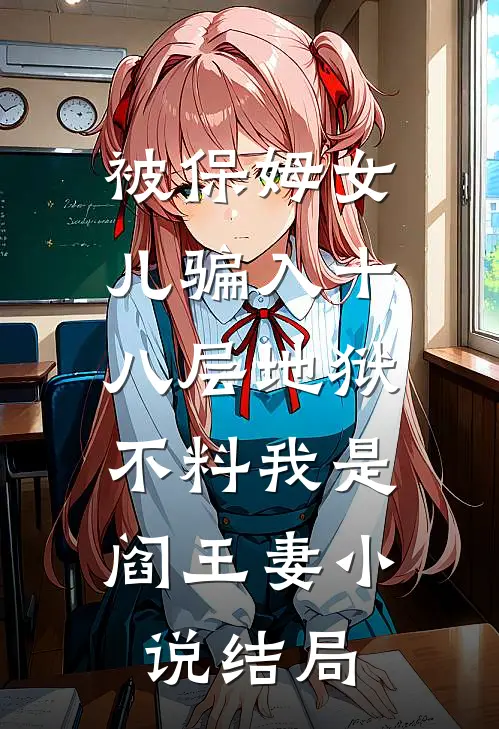 被保姆女儿骗入十八层地狱，不料我是阎王妻小说结局