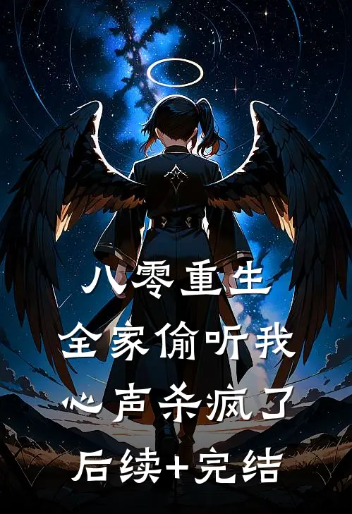 八零重生，全家偷听我心声杀疯了后续+完结