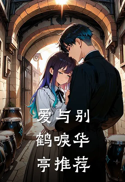 爱与别，鹤唳华亭推荐