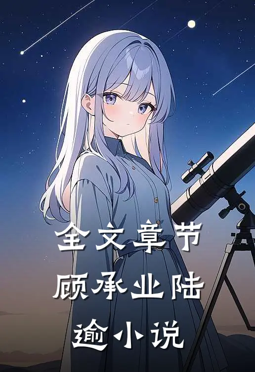 全文章节顾承业陆逾小说