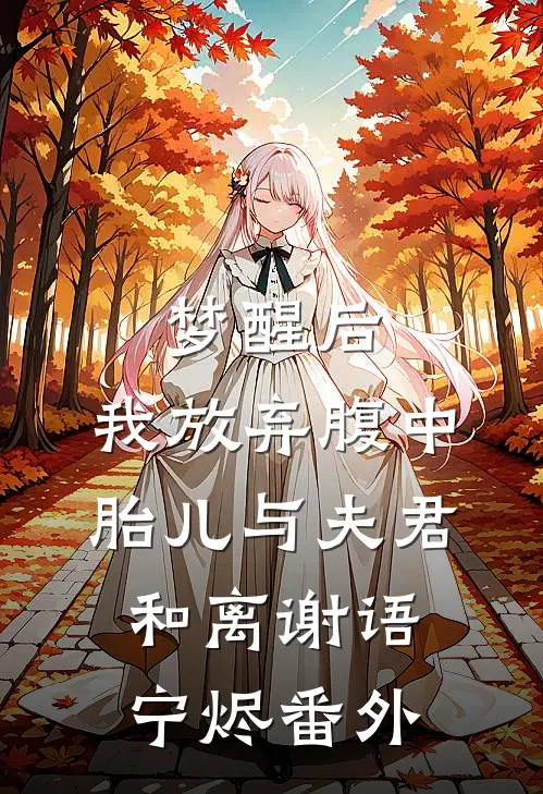 梦醒后，我放弃腹中胎儿与夫君和离谢语宁烬番外