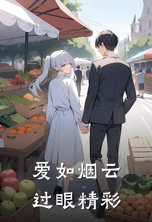 爱如烟云过眼精彩