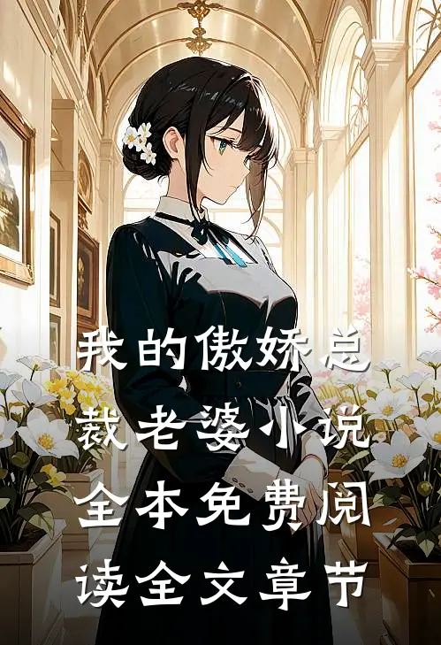 我的傲娇总裁老婆小说全本免费阅读全文章节