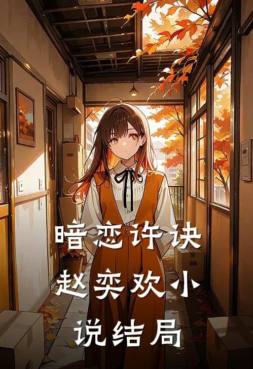 暗恋许诀赵奕欢小说结局