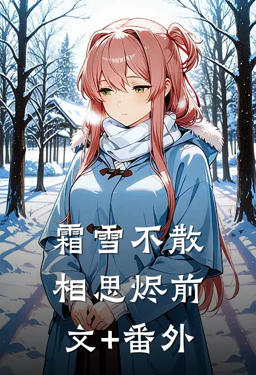 霜雪不散相思烬前文+番外