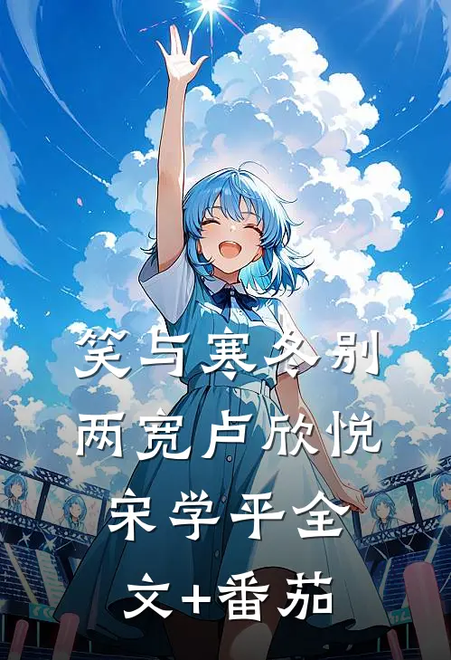 笑与寒冬别两宽卢欣悦宋学平全文+番茄