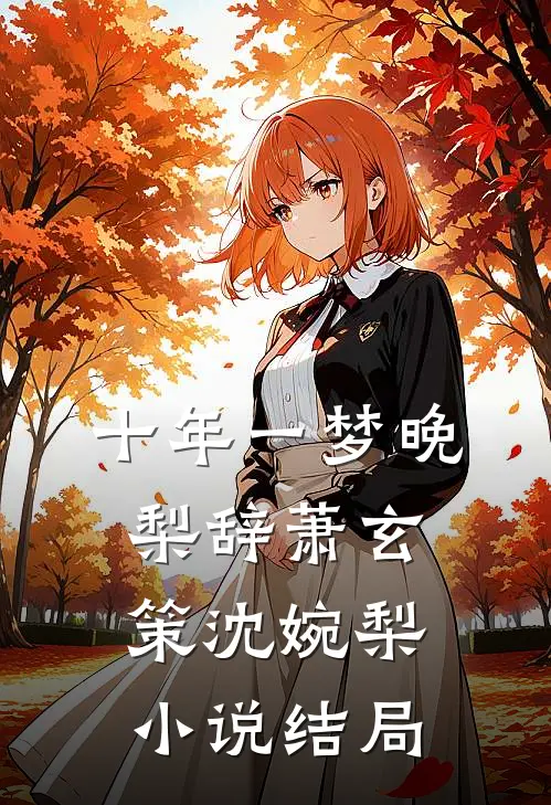 十年一梦晚梨辞萧玄策沈婉梨小说结局