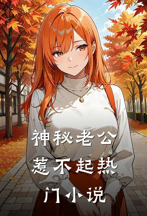 神秘老公惹不起热门小说