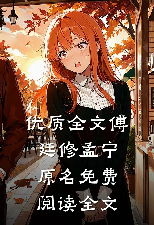 优质全文傅廷修孟宁原名免费阅读全文
