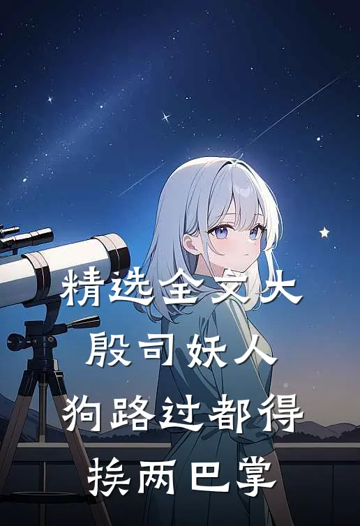 精选全文大殷司妖人，狗路过都得挨两巴掌