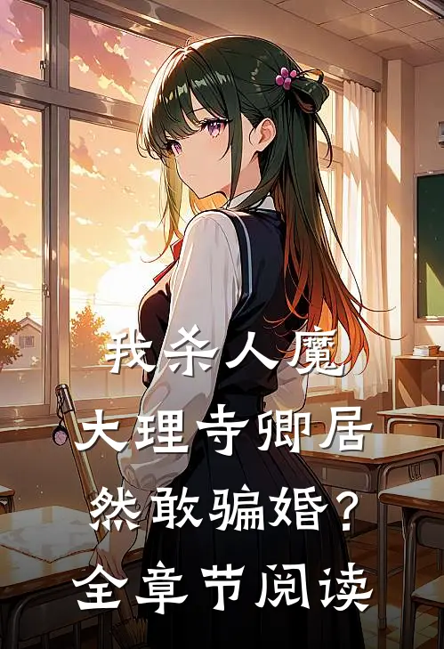我杀人魔，大理寺卿居然敢骗婚？全章节阅读
