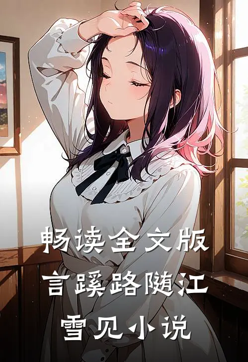 畅读全文版言蹊路随江雪见小说