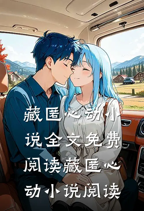 藏匿心动小说全文免费阅读_藏匿心动小说阅读