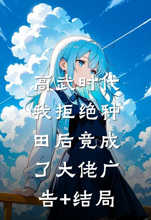 高武时代，我拒绝种田后竟成了大佬广告+结局