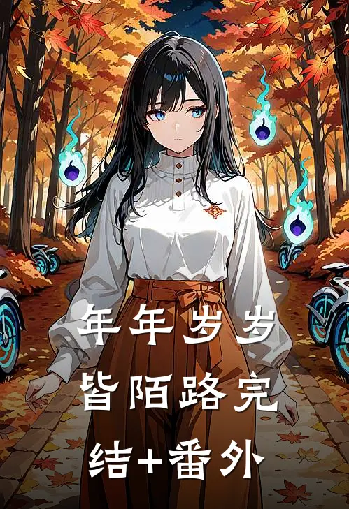 年年岁岁皆陌路完结+番外
