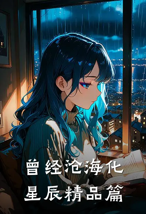 曾经沧海化星辰精品篇