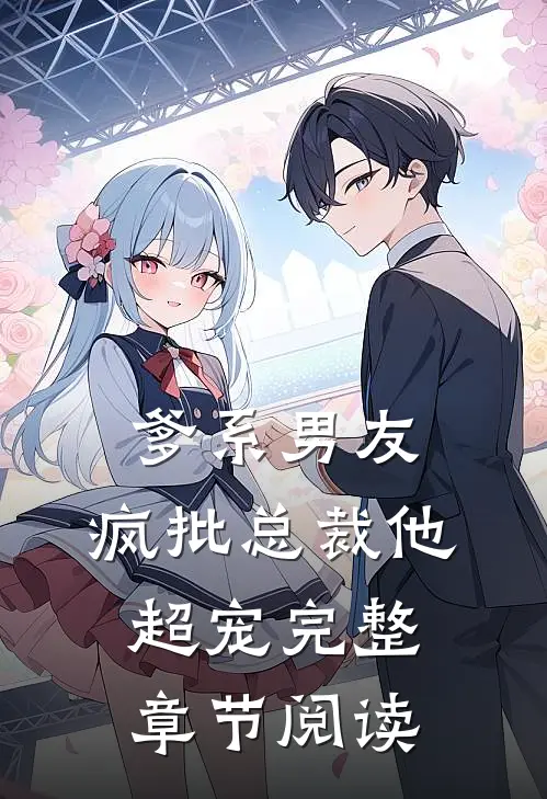 爹系男友：疯批总裁他超宠完整章节阅读